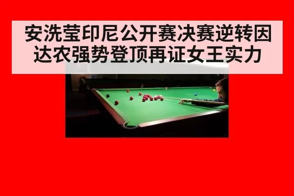 安洗莹印尼公开赛决赛逆转因达农强势登顶再证女王实力