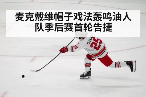 麦克戴维帽子戏法轰鸣油人队季后赛首轮告捷