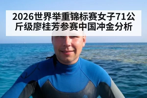 2026世界举重锦标赛女子71公斤级廖桂芳参赛中国冲金分析