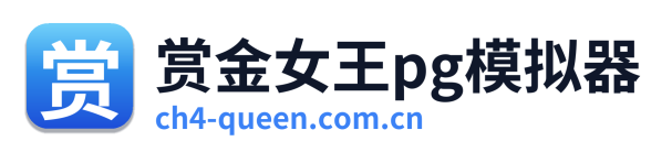 赏金女王pg模拟器